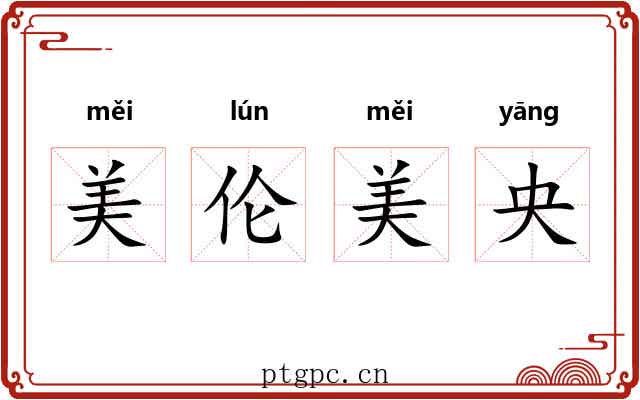 美伦美央 美伦美央