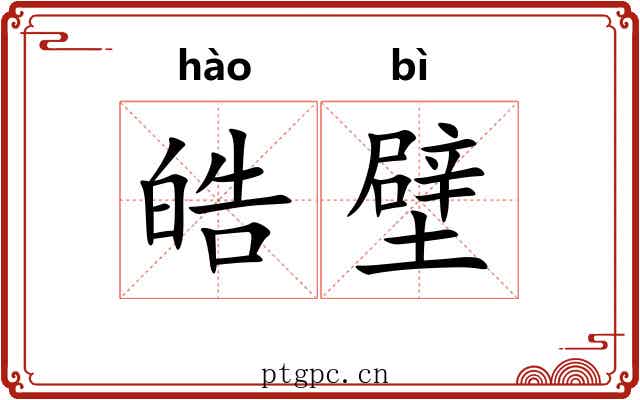 皓壁