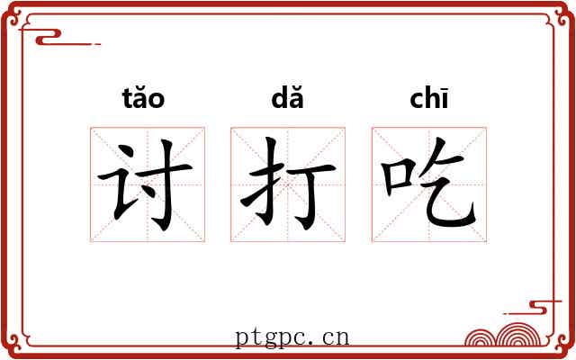 讨打吃 讨打吃