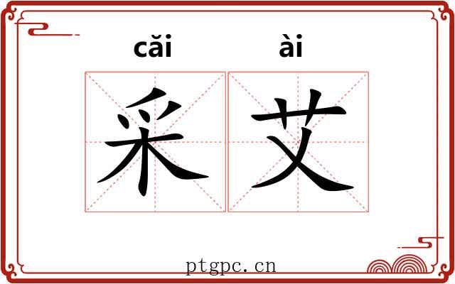 采艾 采艾