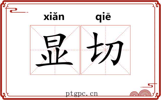 显切 显切