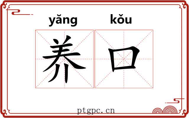 养口 养口