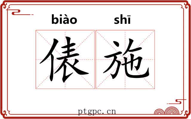 俵施