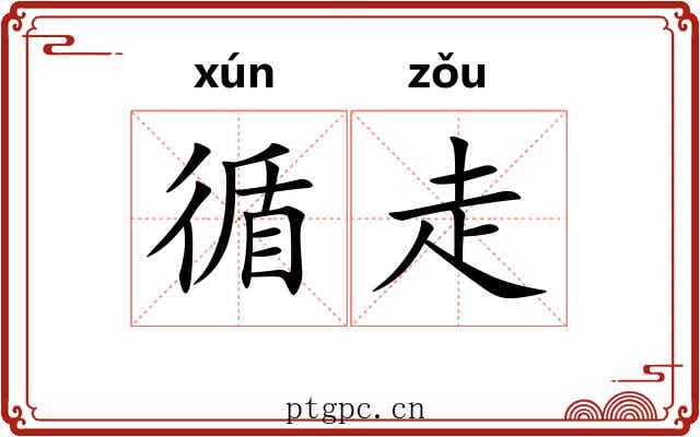 循走