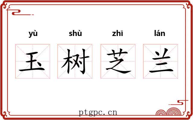 玉树芝兰