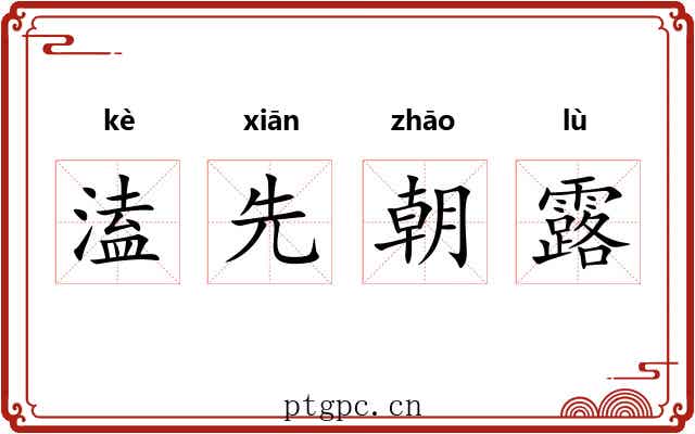 溘先朝露 溘先朝露