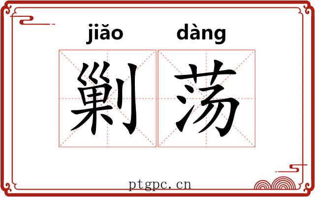 剿荡