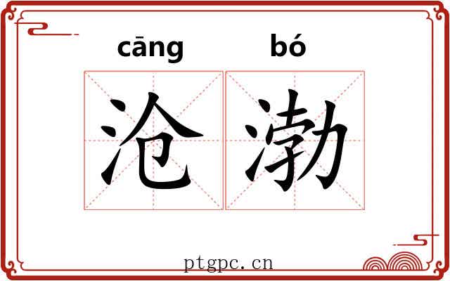 沧渤