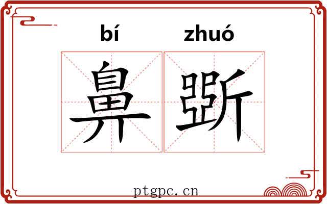 鼻斲