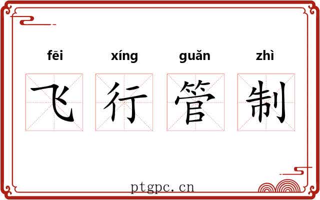 飞行管制 飞行管制