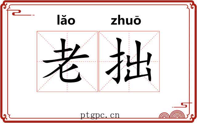 老拙 老拙
