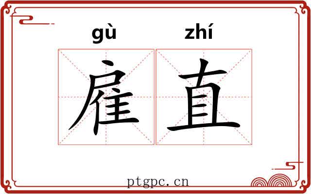 雇直