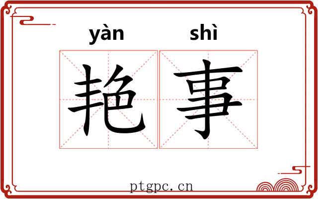 艳事
