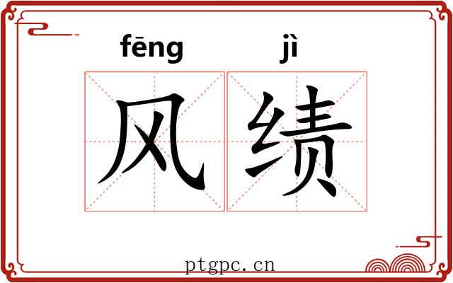 风绩 风绩