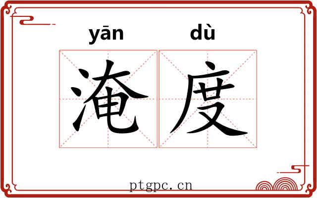淹度 淹度