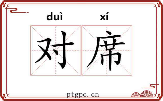 对席 对席