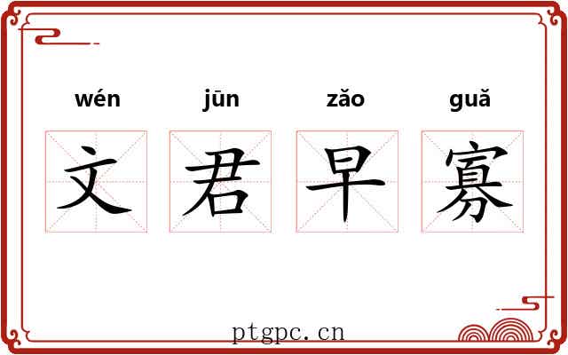 文君早寡 文君早寡