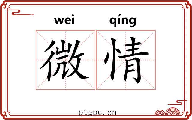 微情