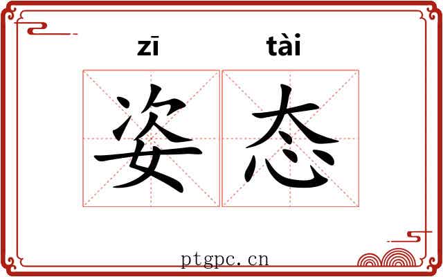 姿态