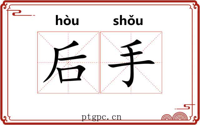 后手 后手