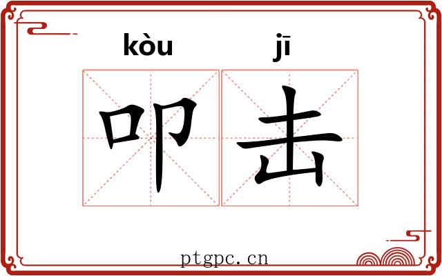 叩击