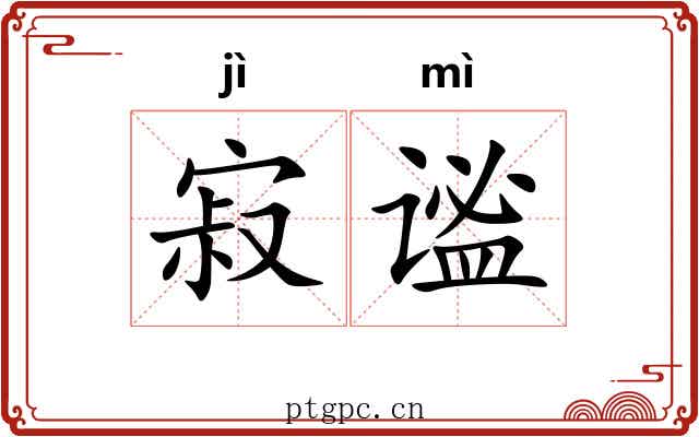 寂谧