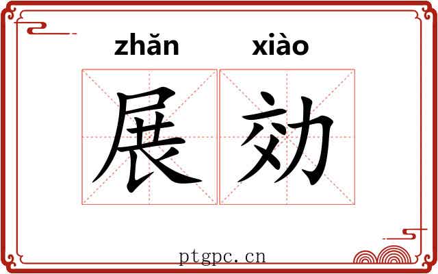 展効