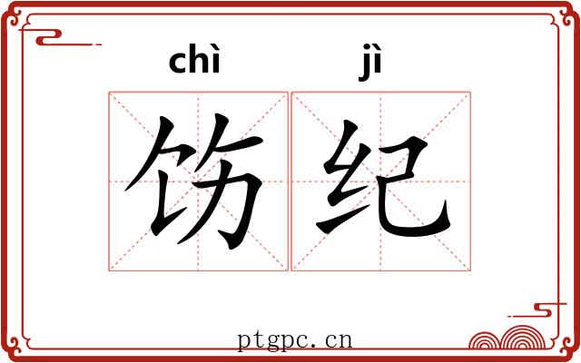 饬纪 饬纪