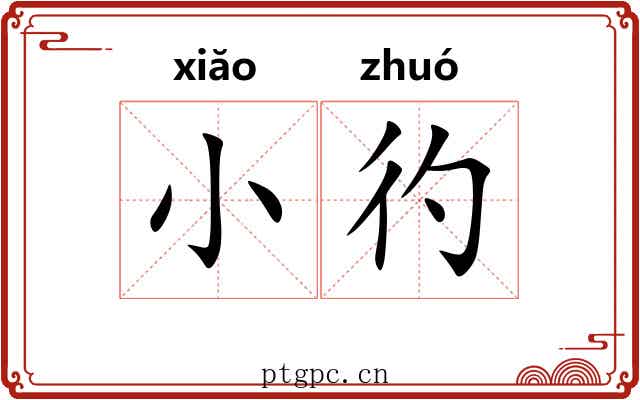 小彴