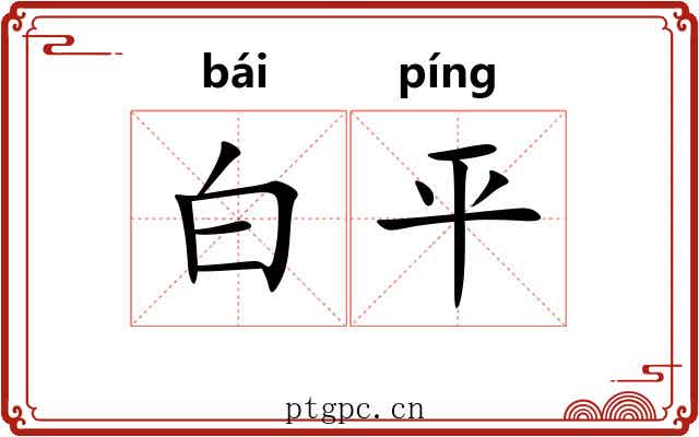 白平 白平