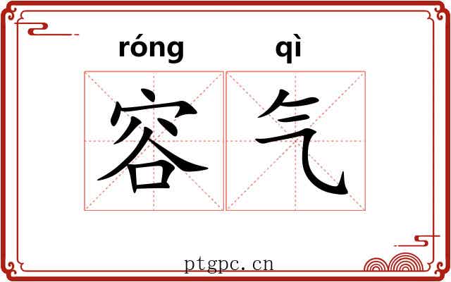 容气 容气