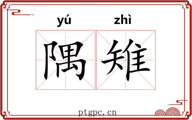 隅雉