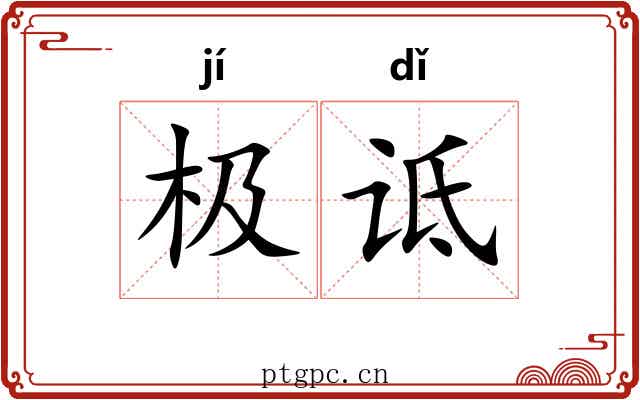 极诋