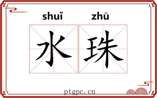 水珠 水珠