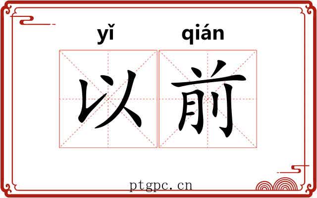以前 以前