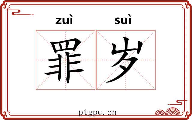 罪岁 罪岁