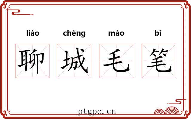 聊城毛笔 聊城毛笔