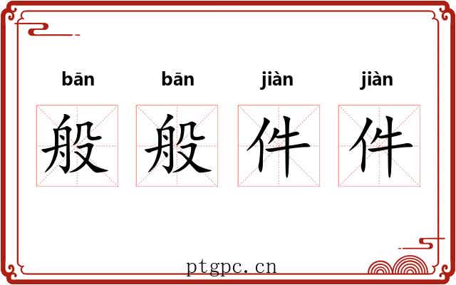 般般件件