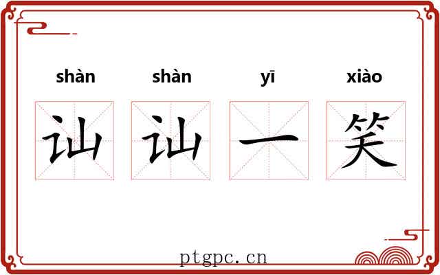讪讪一笑 讪讪一笑