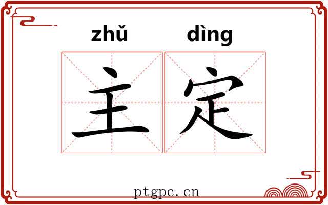 主定 主定