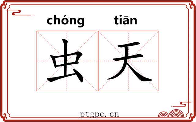 虫天