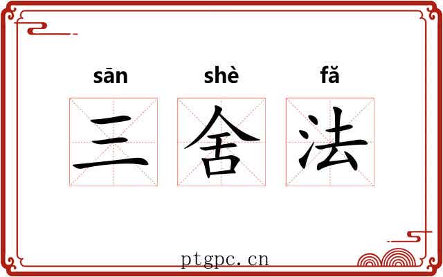 三舍法 三舍法