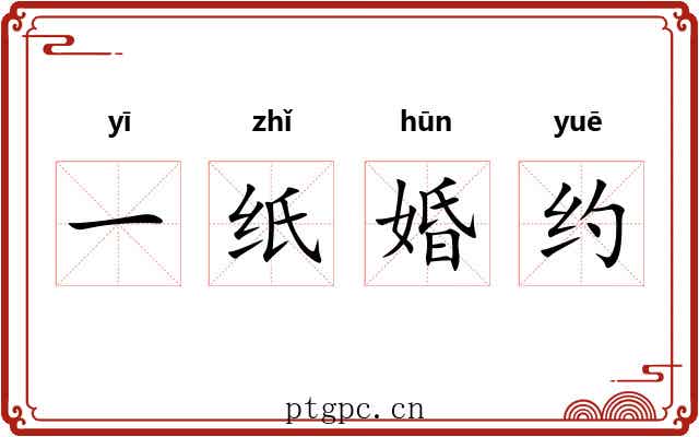 一纸婚约