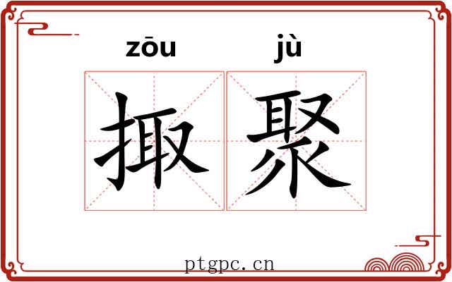 掫聚