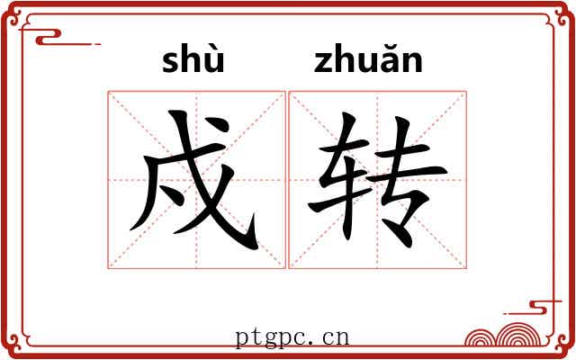 戍转