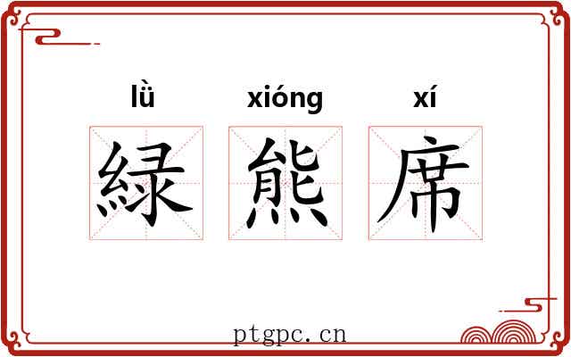 緑熊席 緑熊席