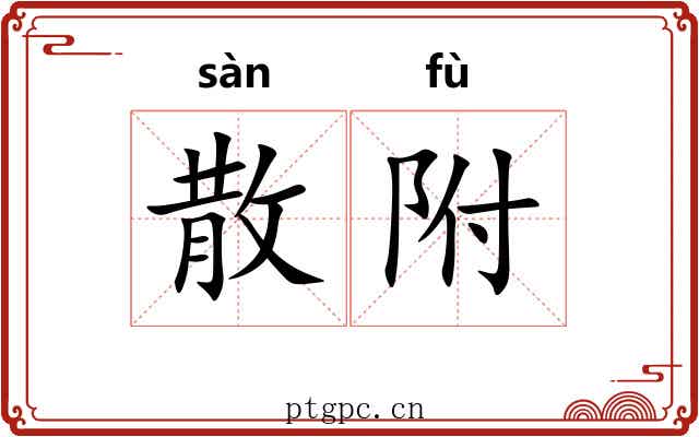 散附 散附