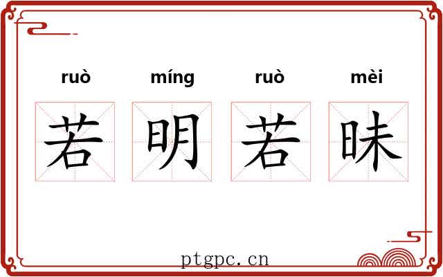 若明若昧 若明若昧