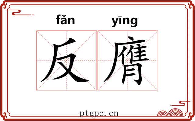 反膺