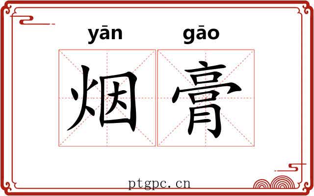 烟膏